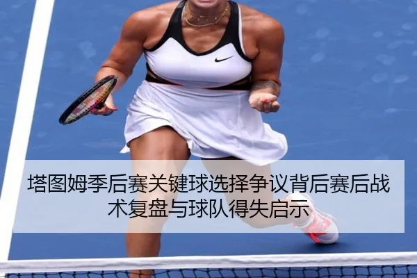 ta-tu-mu-ji-hou-sai-guan-jian-qiu-xuan-ze-zheng-yi-bei-hou-sai-hou-zhan-shu-fu-pan-yu-qiu-dui-de-shi-qi-shi-3-986.jpg