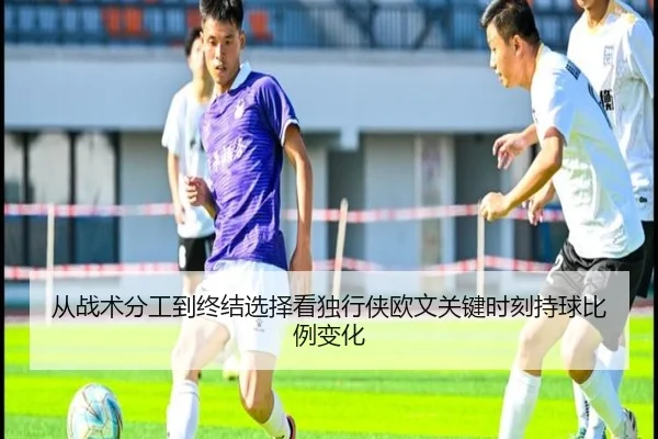 从战术分工到终结选择看独行侠欧文关键时刻持球比例变化